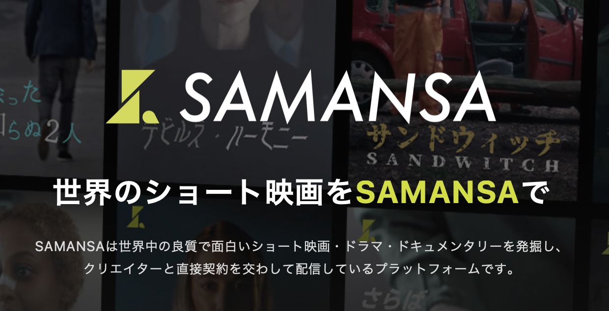 【SAMANSA(サマンサ)】日本初！サクッと楽しめる《短編映画専門》のVODサービス オススメ作品はコレ！